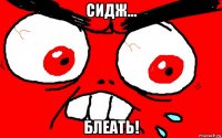 сидж... блеать!