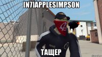 [n7]applesimps0n тащер