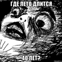 где лето длится 40 лет?