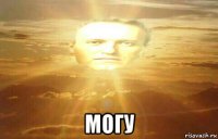  могу