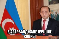  в азербайджане лучшие ковры