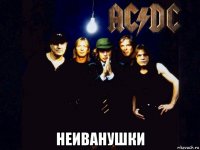  неиванушки