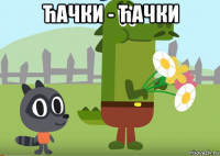 ћачки - ћачки 