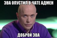 эва опустил в чате адмен доброй эва