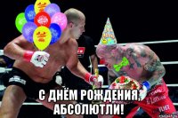  с днём рождения, абсолютли!