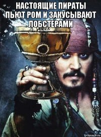 настоящие пираты пьют ром и закусывают лобстерами 