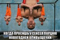  когда просишь у сенсея порцию новогодней оливьешечки
