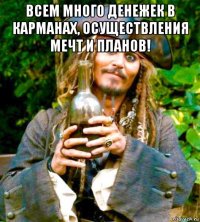 всем много денежек в карманах, осуществления мечт и планов! 