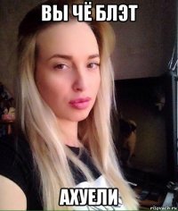 вы чё блэт ахуели