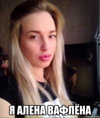  я алена вафлёна