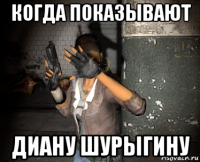 когда показывают диану шурыгину
