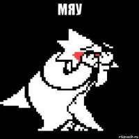 мяу 