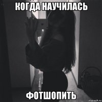когда научилась фотшопить