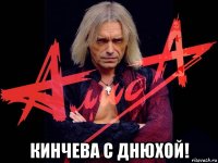  кинчева с днюхой!