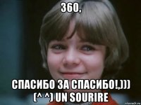 360, спасибо за спасибо!,))) (^ ^) un sоurirе