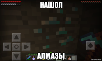 нашол алмазы