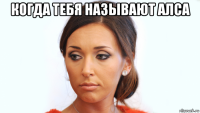 когда тебя называют алса 