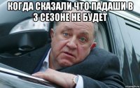 когда сказали что падаши в 3 сезоне не будет 
