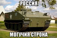 россия могучия строна
