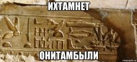ихтамнет онитамбыли
