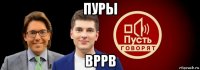 пуры вррв
