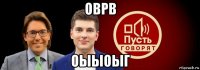 оврв оыыоыг