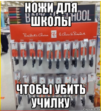 ножи для школы чтобы убить училку