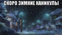 скоро зимние каникулы 