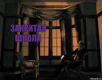 закритая школа