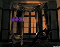 Мика