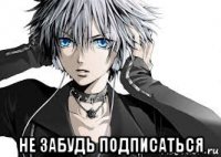  не забудь подписаться