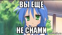вы еще не снами