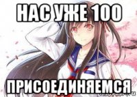 нас уже 100 присоединяемся