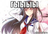 гыыыы 