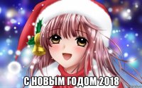  с новым годом 2018