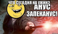 что сегодня на ужин? 