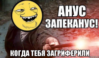  когда тебя загриферили