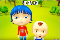 че за хз 