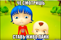 че смотришь ставь живо лайк