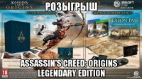 розыгрыш assassin's creed: origins - legendary edition