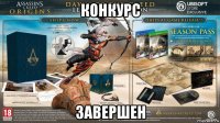конкурс завершен