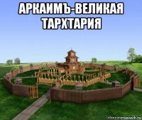аркаимъ-великая тархтария 