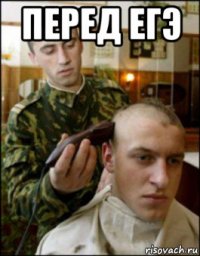 перед егэ 