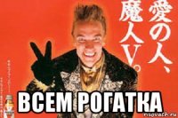  всем рогатка