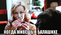  когда живешь в балашихе