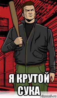  я крутой сука