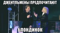 джентльмены предпочитают блондинок