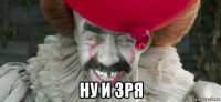  ну и зря