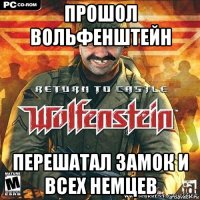 прошол вольфенштейн перешатал замок и всех немцев