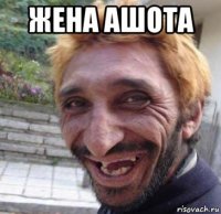жена ашота 